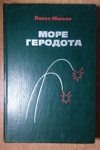 Море Геродота. Павел Мисько.  Перевод с белорусского . Сов.писатель. 1979 г.  424 стр.