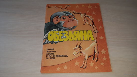Обезьяна. Новогодний сборник - комиксы, игры, задачи и загадки. Изд-во Малыш. 1991 - рис. Богачев, Щербаков, Артюх, Олейников, Уборевич-Боровский