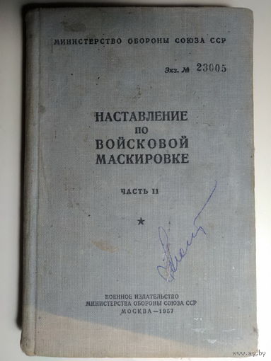 Наставление по войсковой маскировке. Часть 2. 1957 год.