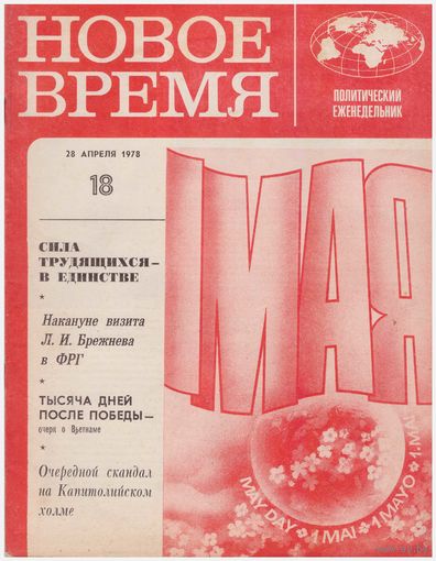 Журнал "Новое время" 18-1978