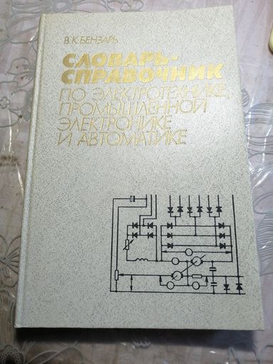 Словарь-справочник по электротехнике, промышленной электронике и автоматике.