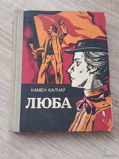 Камен Калчаy Люба