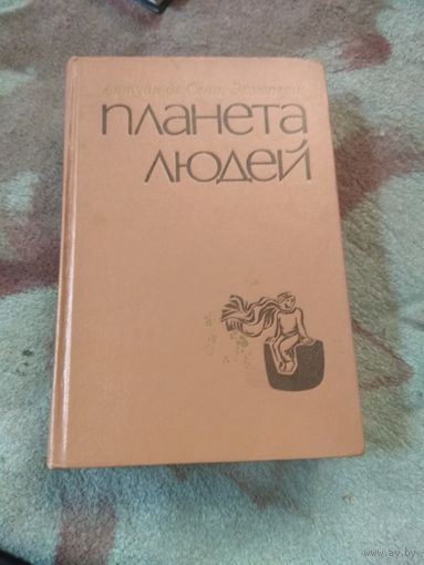 Антуан де Сент-Экзюпери "Планета людей. Маленький принц"
