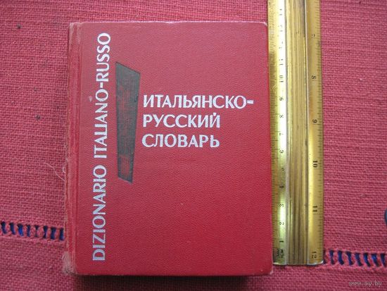 Карманный итальянско-русский словарь. 10 000 слов. 1970 г.