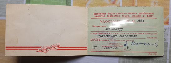 За активную работу в ДОСААФ,  удостоверение.1979 год.