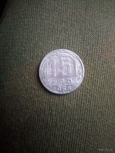 15 копеек 1955 года