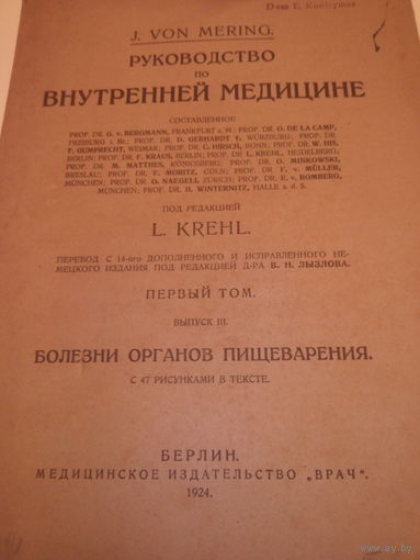 J.VON MERING.Руководство по Внутренней Медицине.Под редакцией L.KREHL.Первый Том.Выпуск III.БОЛЕЗНИ ОРГАНОВ ПИЩЕВАРЕНИЯ.Берлин.1924 год.