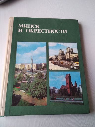 Минск и окрестности. /64