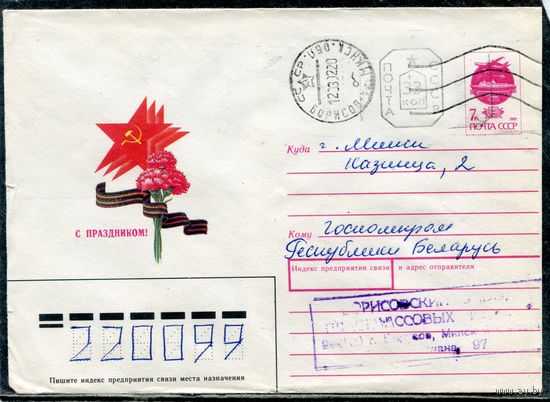 Беларусь. ХМК. Конверт п.п. С праздником. Гашение Борисов 1992