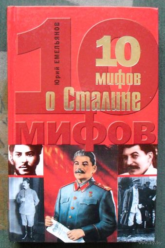 10 мифов о Сталине. Юрий Емельянов.  Серия  10 мифов.