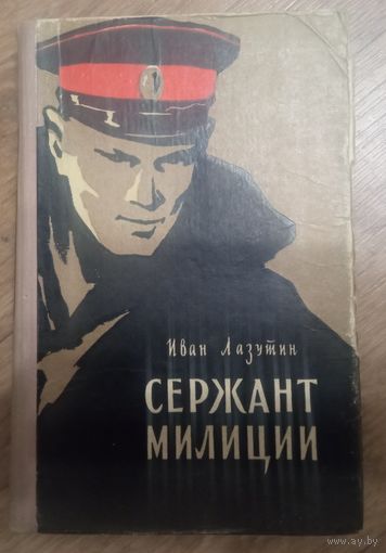 Лазутин И. Сержант милиции. Повесть.1957г.
