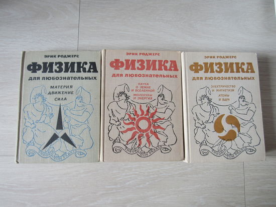 Физика для любознательных в 3-х томах