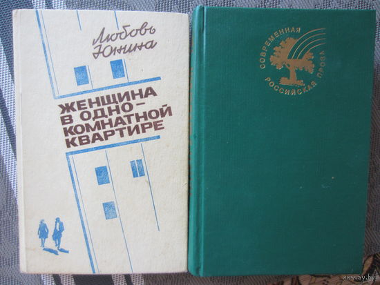 С 1 рубля! 2 книги современной женской прозы Любовь Юнина и Людмила Петрушевская : повести и рассказы