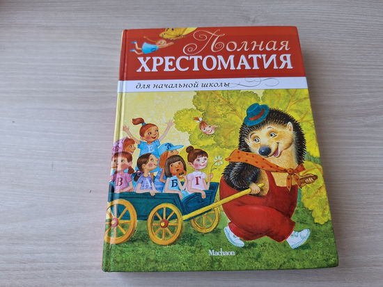 Хрестоматия для начальной школы - крупный шрифт - басни, стихи, сказки, рассказы - 	Пушкин, Крылов, Хармс, Муха, Черный, Заходер, Барто, Аксаков, Толстой, Бианки, Чуковский, Перро, Гримм, Андерсен, Уа