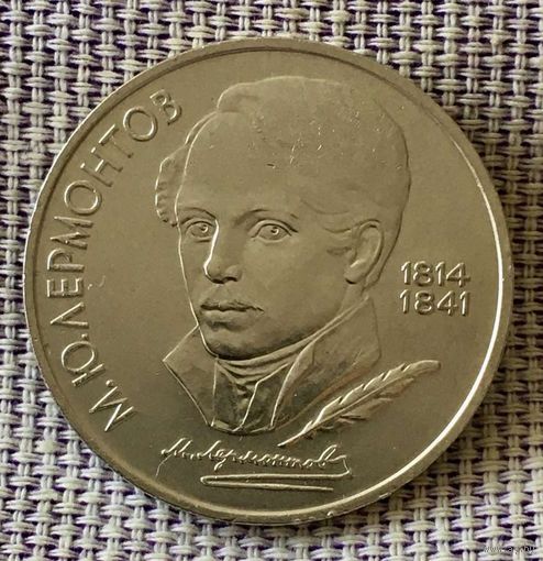 1 рубль 1989 года. "М.Ю.Лермонтов".