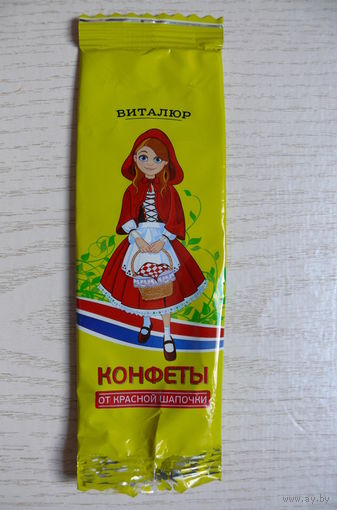 Фантик-шелестяшка от конфеты -- от Красной Шапочки (РБ, Коммунарка; 40 г)