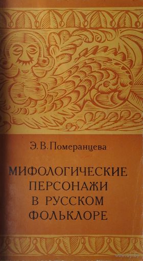 Мифологические персонажи в русском фольклоре
