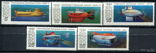 СССР - 1990г. -Флот Техника  Подводные обитаемые аппараты - 5 марок - полная серия, MNH (С)
