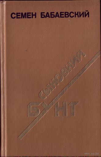 С.Бабаевский Сыновний бунт