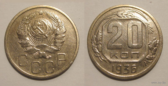 20 копеек 1936