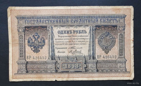 1 рубль 1898 Тимашев Я. Метц ВР 426452 #0085