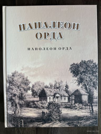 Наполеон Орда.Альбом