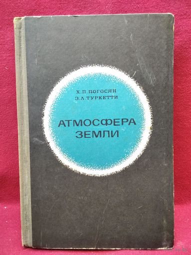 Х.П. Погосян и др. Атмосфера Земли. 1970 год