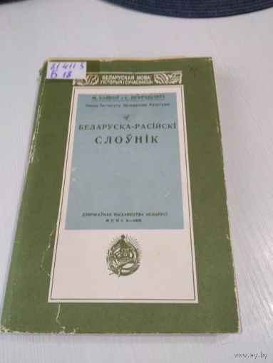 Беларуска-расiйскi слоунiк. Факсiмiльнае выданные, Минск 1926. /40