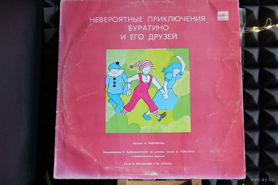 Алексей Толстой - Невероятные Приключения Буратино И Его Друзей (1990, Vinyl)