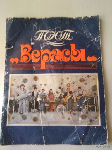 Поют Верасы