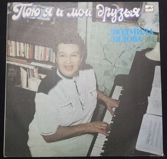 Людмила Лядова – Пою Я И Мои Друзья