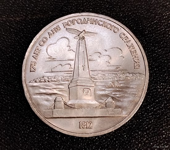 1 рубль 1987 г. 175 лет со дня Бородинского сражения. Смотрите другие лоты с 1 рубля.