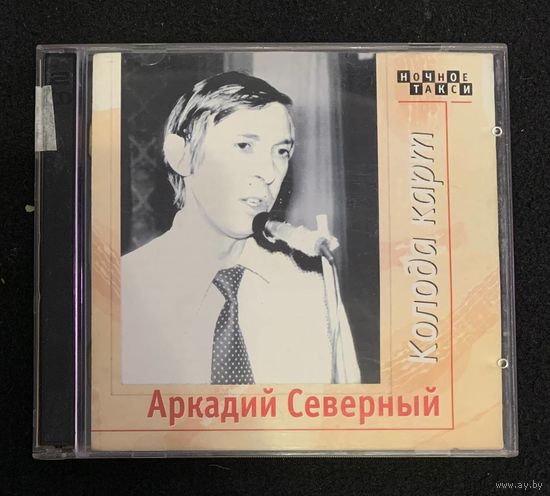 Аркадий Северный – Колода Карт (2CD)