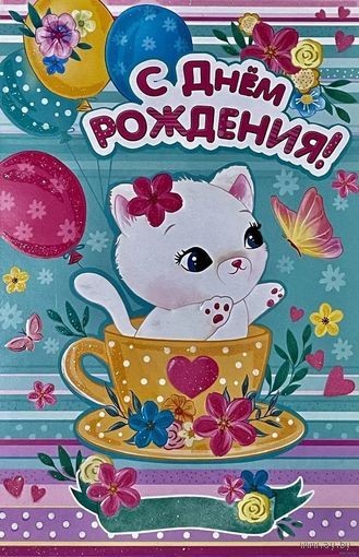 ДВОЙНАЯ ЧИСТАЯ ОТКРЫТКА.С ДНЕМ РОЖДЕНИЯ. РАЗМЕР 12 * 19 см.