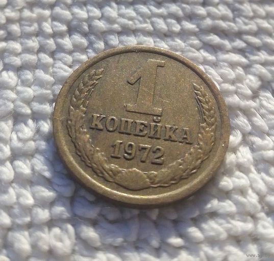 1 копейка 1972 СССР #25