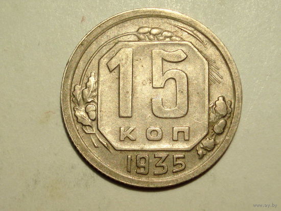 15 копеек 1935 aUNC