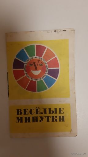 Веселые минутки