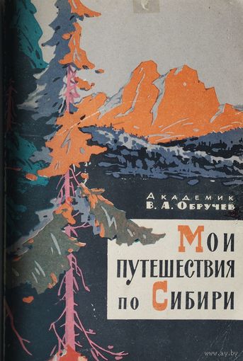 Академик В. А. Обручев "Мои путешествия по Сибири" 1963