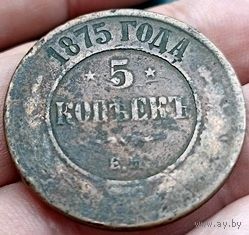 РОССИЙСКАЯ ИМПЕРИЯ. 5 КОПЕЕК 1875 ЕМ.