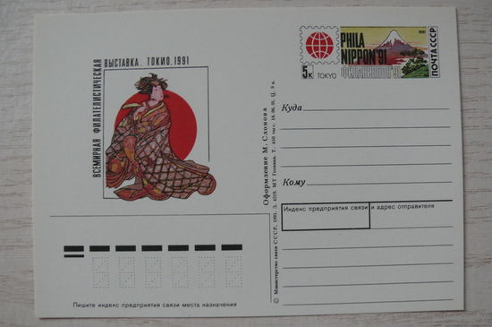 1991, ПК с ОМ; Слонов М., Всемирная фил. выставка. Токио.