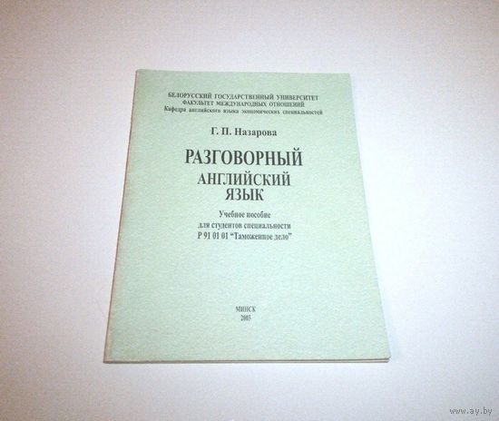 Разговорный английский язык. Учебное пособие. Автор: Г.П. Назарова. 2003 г. 48 страниц.