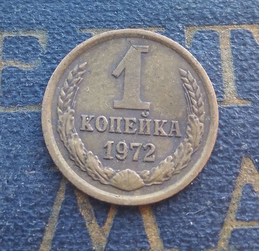 1 копейка 1972 СССР #62