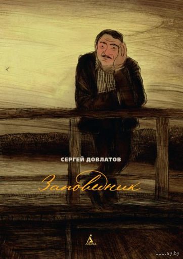 Заповедник. Сергей Довлатов. Художник Игорь Шаймарданов ///