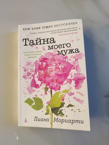 Тайна моего мужа. Лиана Мориарти