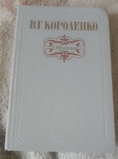 В.Г.Короленко.Избранное.