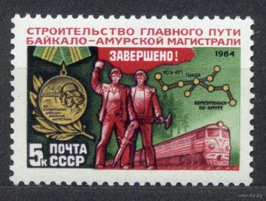 БАМ. Железная дорога. 1984. Полная серия 1 марка. Чистая