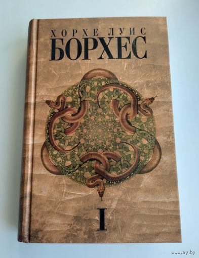 Хорхе Луис Борхес. Собрание сочинений в 4-х томах. Том 1.