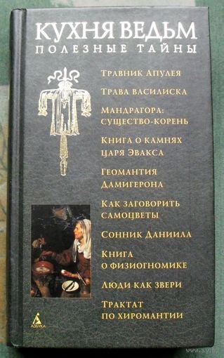 Кухня ведьм. Полезные тайны.