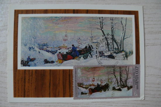 1977, 1978, КМ, Картмаксимум СССР, Масленица; из серии "Живопись. Кустодиев Б. М."