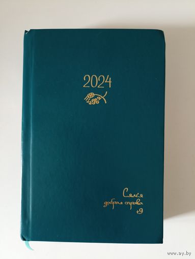 Хрысціянскі каталіцкі  штодзеннік Біблійная агенда 2024г.